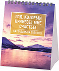 Календарь настольный-домик на 2025 год «Год, который принесет мне счастье!»