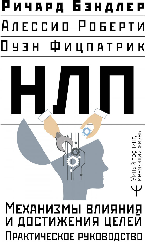 НЛП. Механизмы влияния и достижения целей. Практическое руководство | Умный тренинг, меняющий жизнь