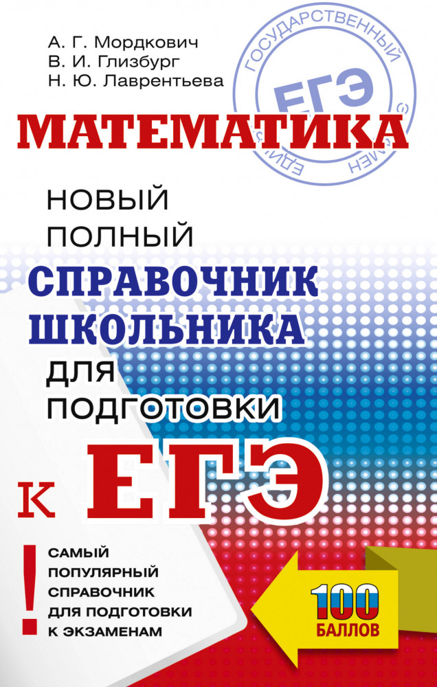 ЕГЭ. Математика. Новый полный справочник школьника для подготовки к ЕГЭ | Самый популярный справочник для подготовки к ЕГЭ
