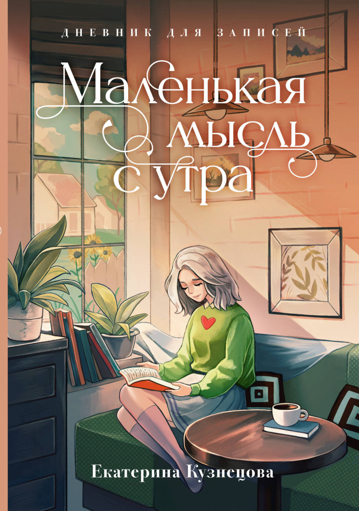 Дневник для записей «Маленькая мысль с утра» | Quick book