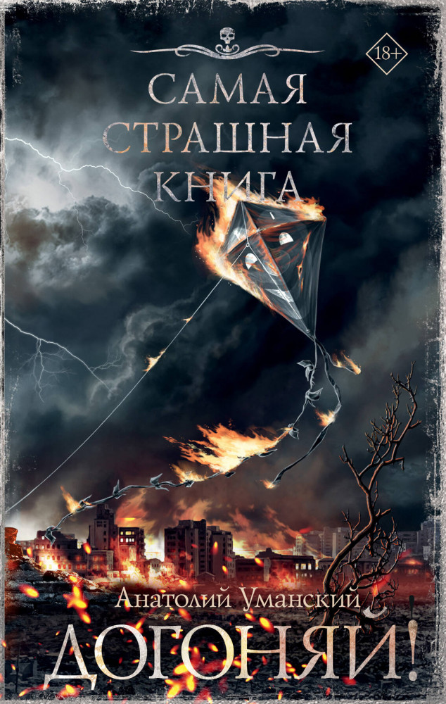 Самая страшная книга. Догоняй! | Самая страшная книга