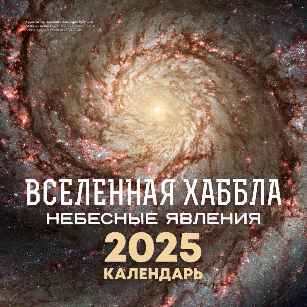 Календарь настенный на 2025 год «Вселенная Хаббла. Небесные явления» | Календарь настенный на 2025 год