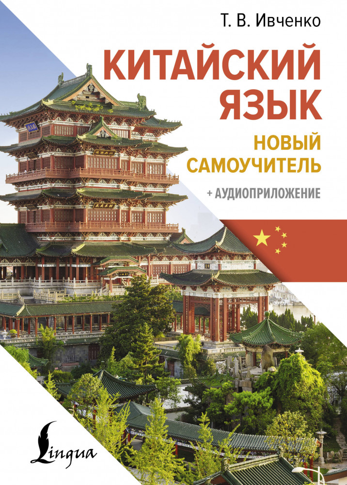 Китайский язык. Новый самоучитель. Аудиоприложение | Иностранный язык с легкостью