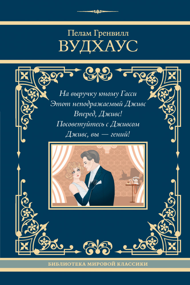 На выручку юному Гасси. Этот неподражаемый Дживс. Вперед, Дживс! Посоветуйтесь с Дживсом. Дживс, вы - гений! | Neoclassic лучшее