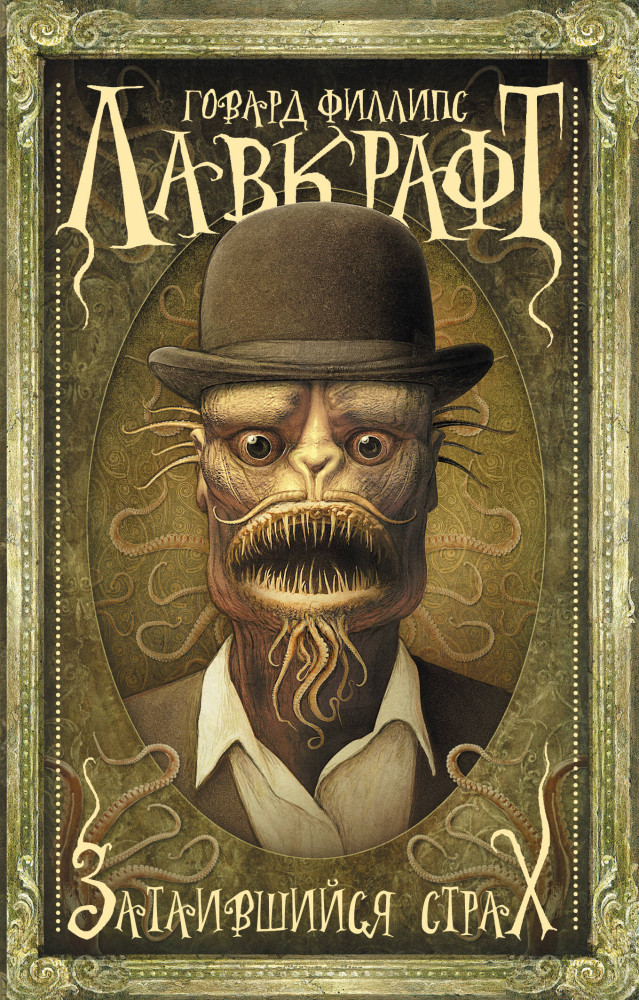 Затаившийся страх | Мастера магического реализма (покет)