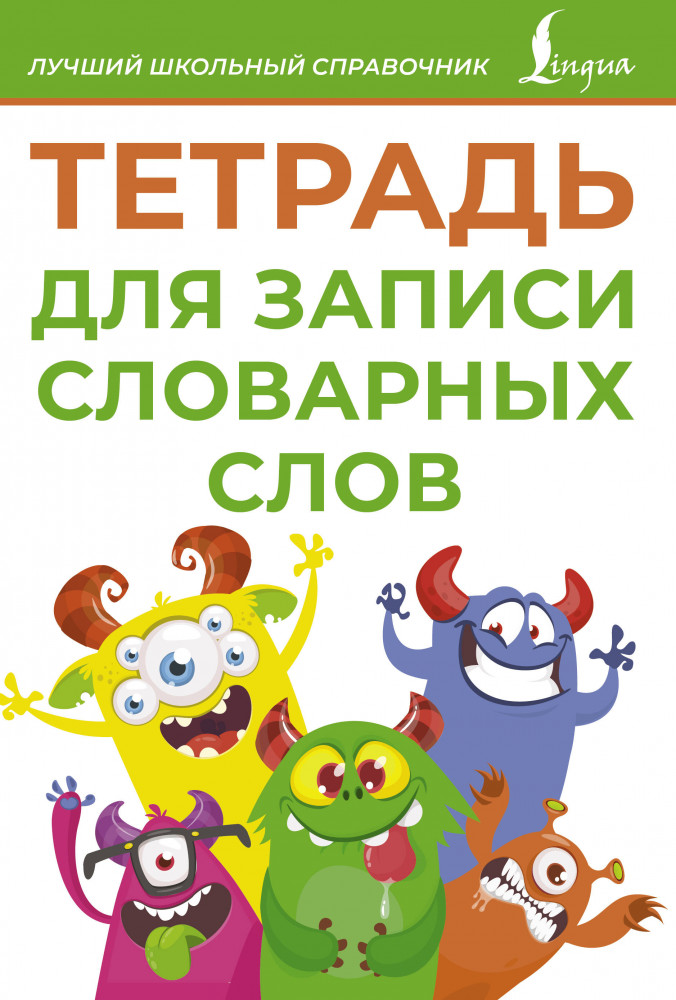 Тетрадь для записи словарных слов | Лучший школьный справочник