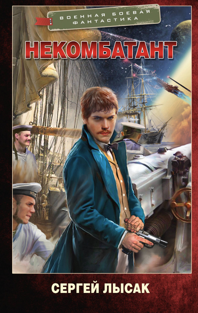 Некомбатант | Военная боевая фантастика