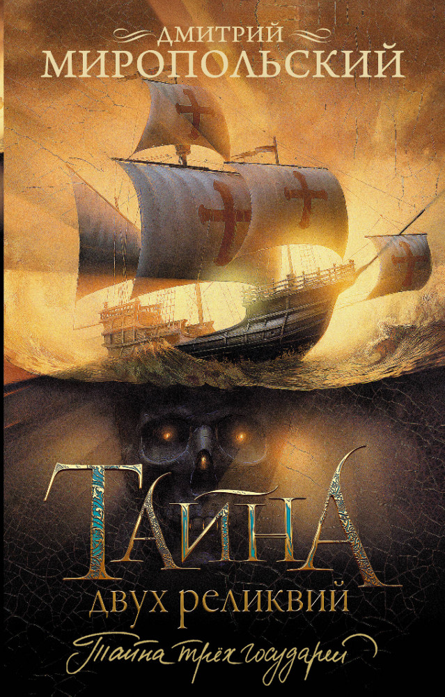 Тайна двух реликвий | История и приключения