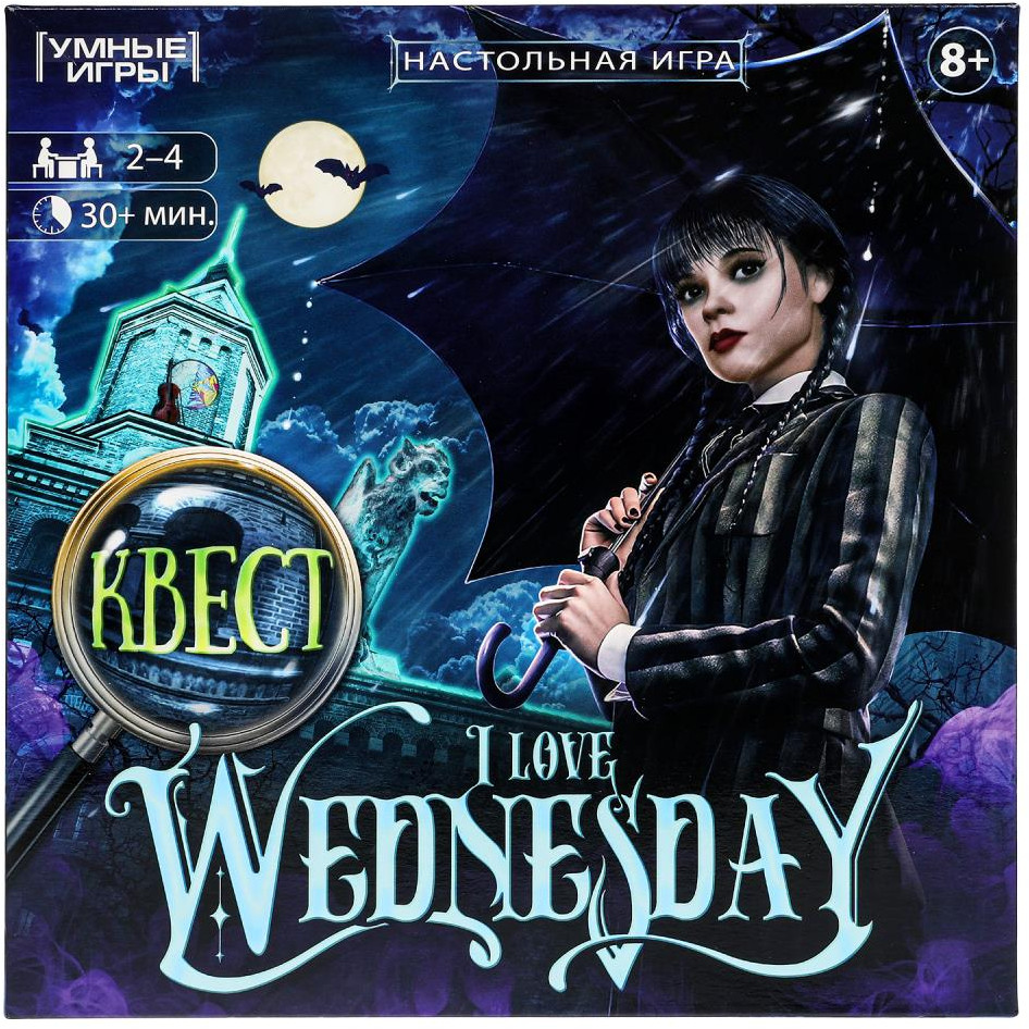 Настольная игра «I love Wednesday» | Умные игры