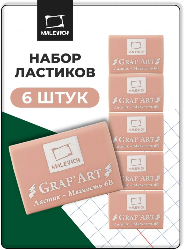 Набор ластиков | GrafArt | МалевичЪ