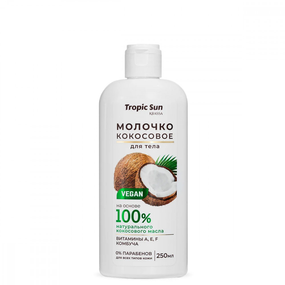 Молочко кокосовое для тела «Tropic Sun» | Krassa