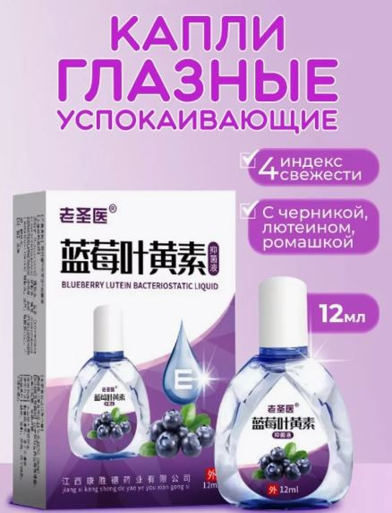 Капли для глаз успокаивающие с черникой и лютеином