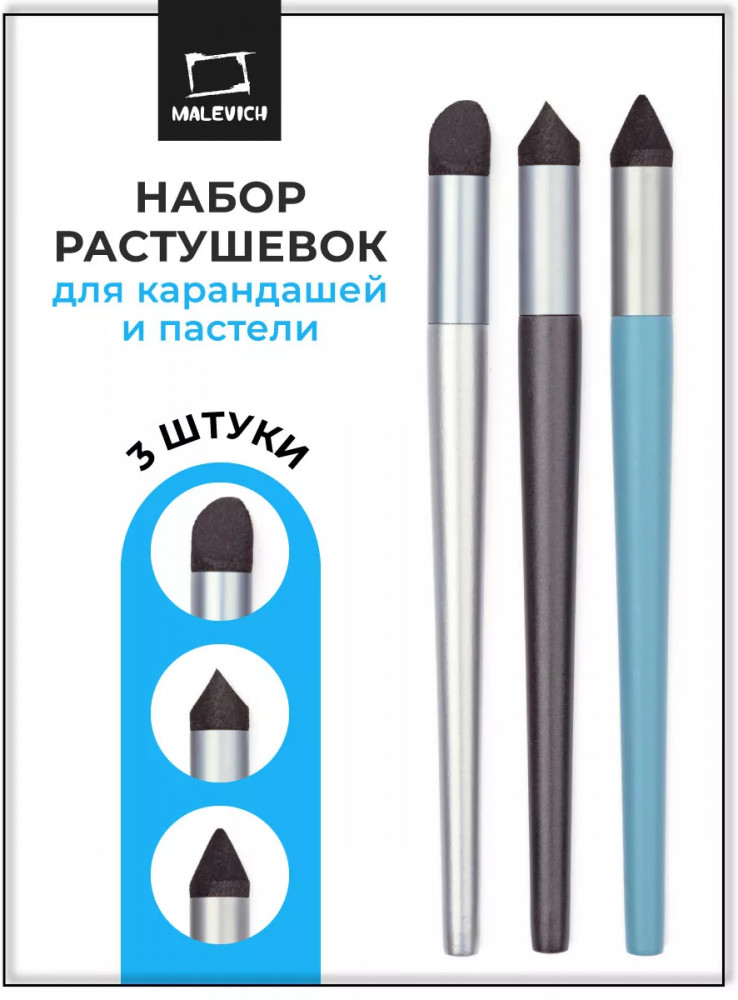 Набор растушевок для карандашей и пастели | МалевичЪ