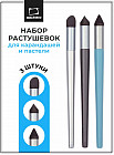 Набор растушевок для карандашей и пастели