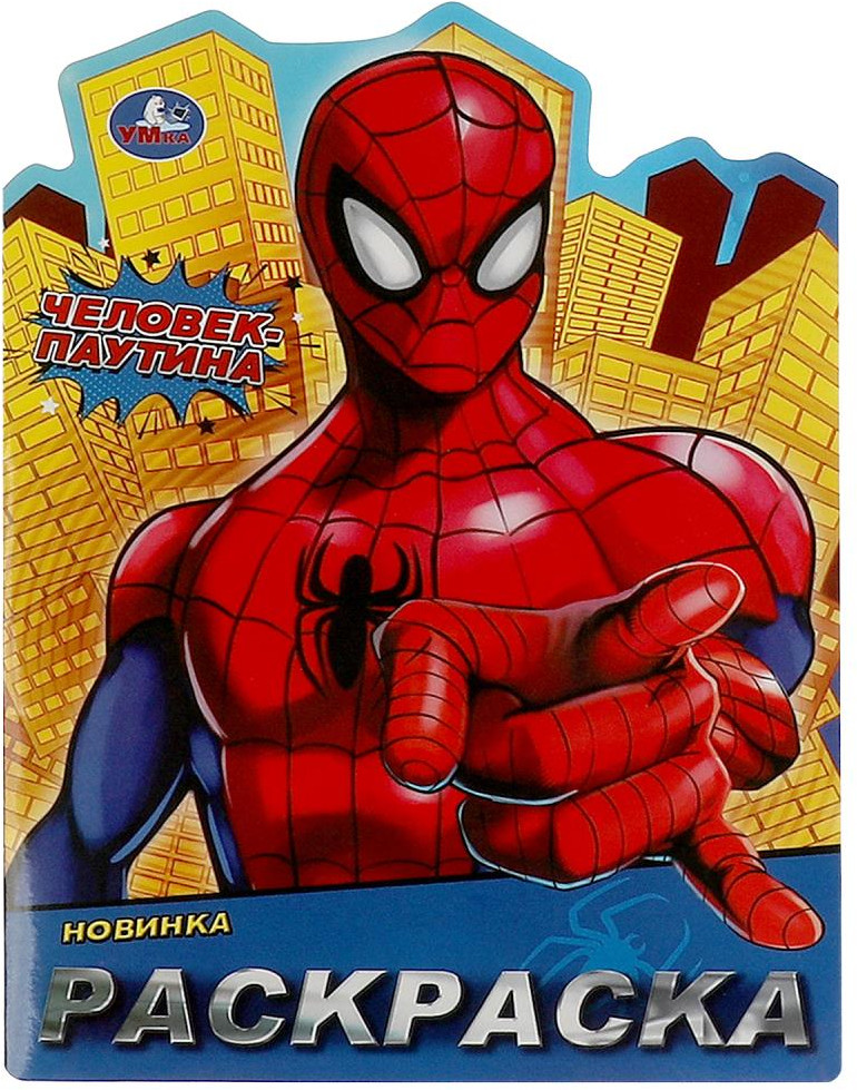 Раскраска «Человек-паутина» | УМка