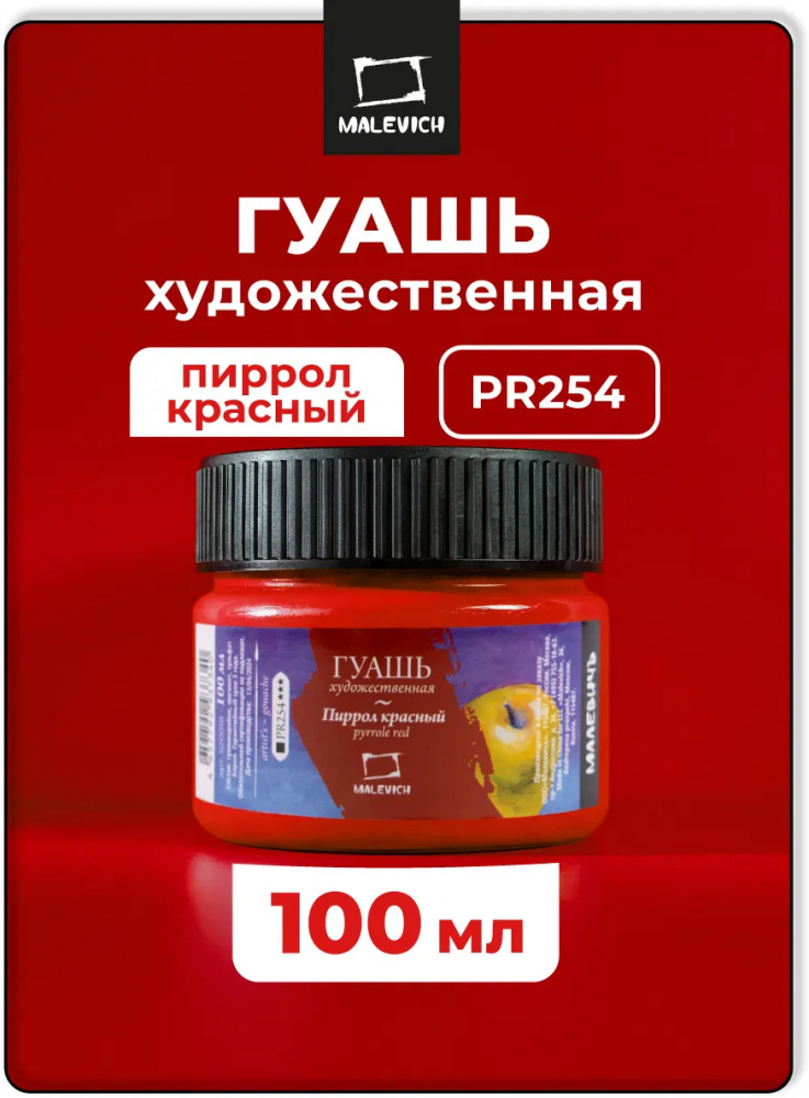 Гуашь художественная, пиррол красный | МалевичЪ