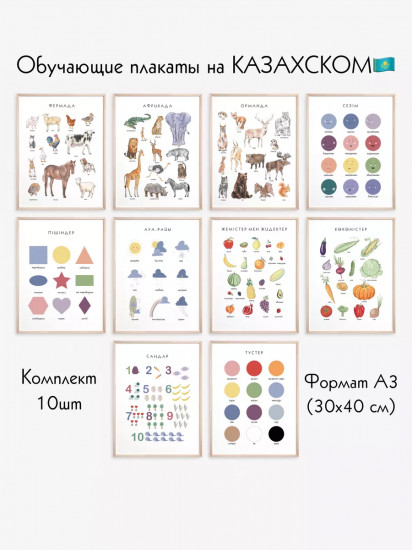 Постеры А3 на каз.яз. 10 шт. без ламин.