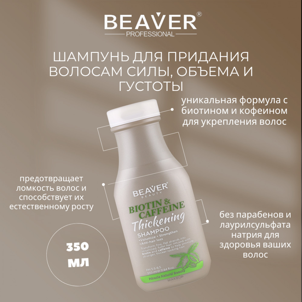 Уплотняющий шампунь для волос с биотином и кофеином | Biotin & Caffeine | BEAVER