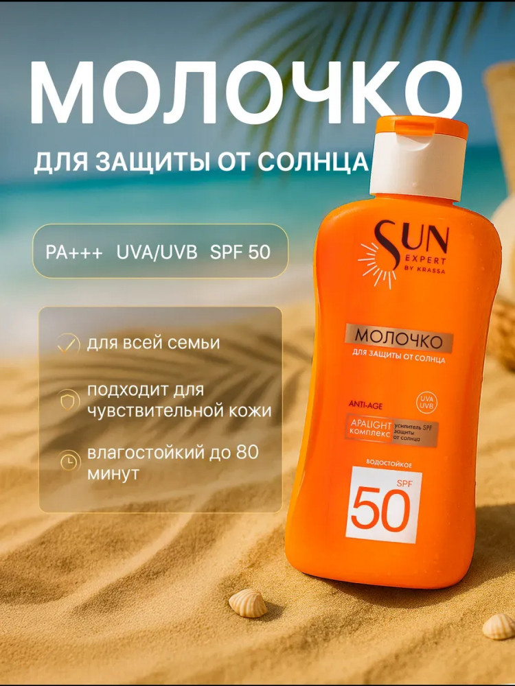 Молочко для защиты от солнца «Sun Expert» SPF 50 | Krassa