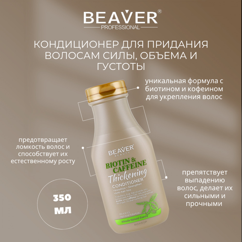 Уплотняющий кондиционер для волос с биотином и кофеином | Biotin & Caffeine | BEAVER