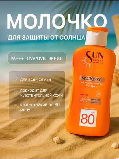 Молочко для защиты от солнца «Sun Block» SPF80