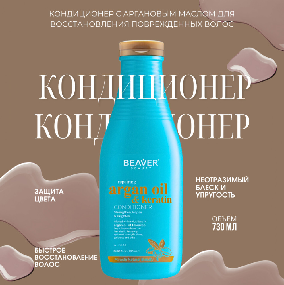 Кондиционер для волос с аргановым маслом и кератином | Argan Oil & Keratin | BEAVER