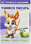 Прописи с заданиями. Учимся писать