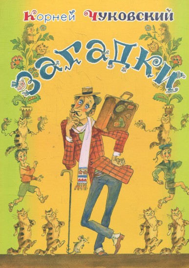 Загадки
