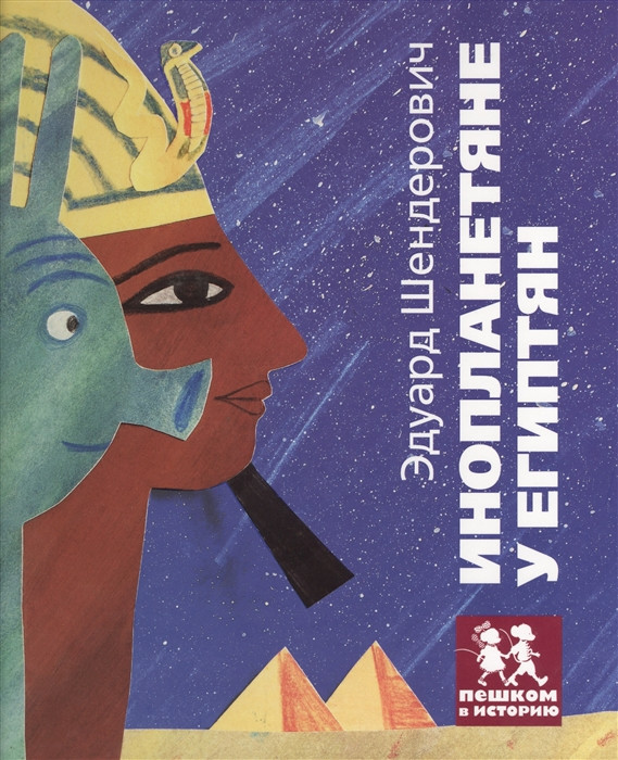 Инопланетяне у египтян