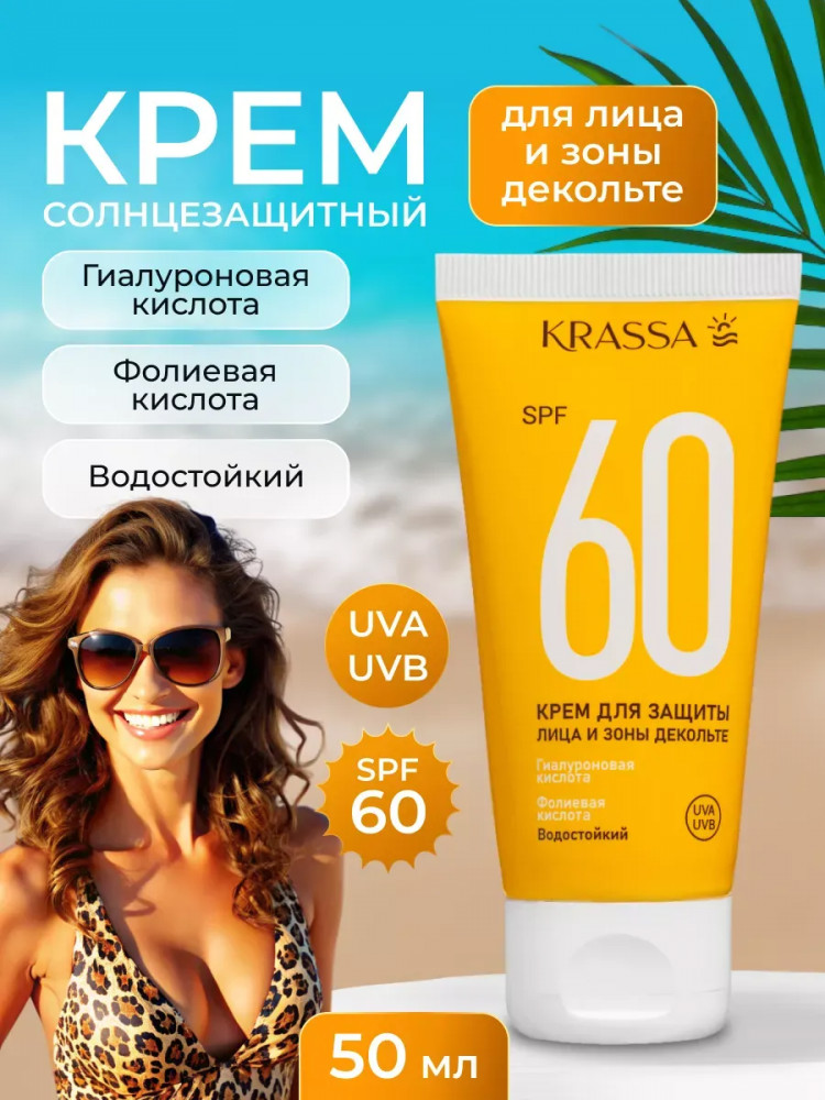 Крем для защиты лица и зоны декольте SPF 60+ | Krassa