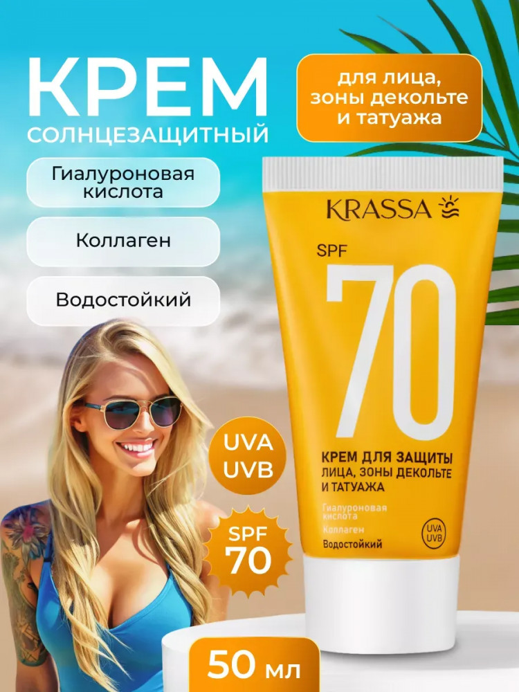 Крем для защиты лица и зоны декольте SPF 70+ | Krassa