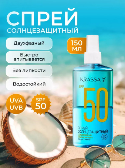 Спрей солнцезащитный двухфазный SPF 50+