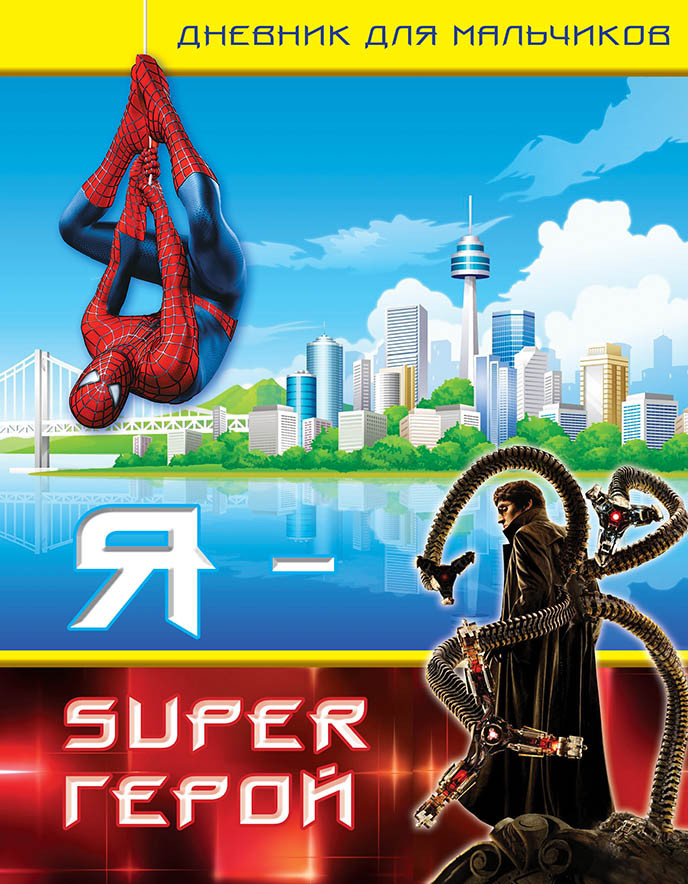 Дневник для мальчиков «Я — Super Герой»