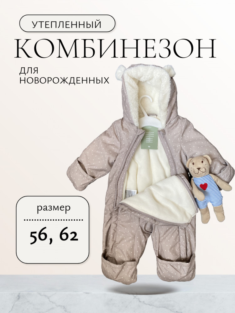 Утепленный комбинезон для новорожденных малышей