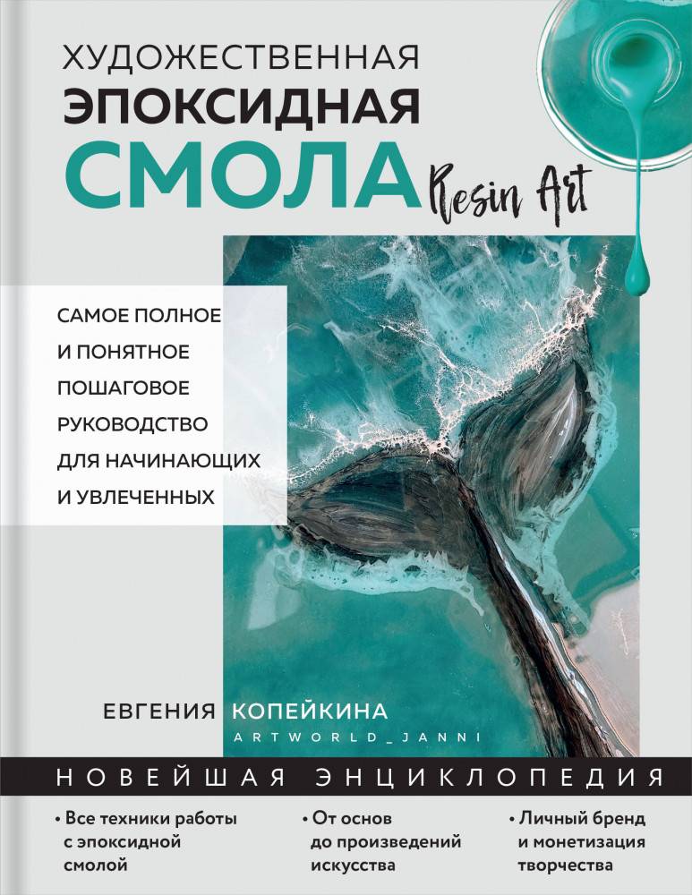 Художественная эпоксидная смола. Resin Art. Самое полное и понятное пошаговое руководство для начинающих и увлечённых | Новейшая энциклопедия рукоделия