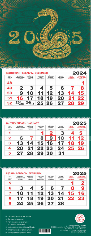 Квартальный настенный календарь РК на 2025 год «Символ года»