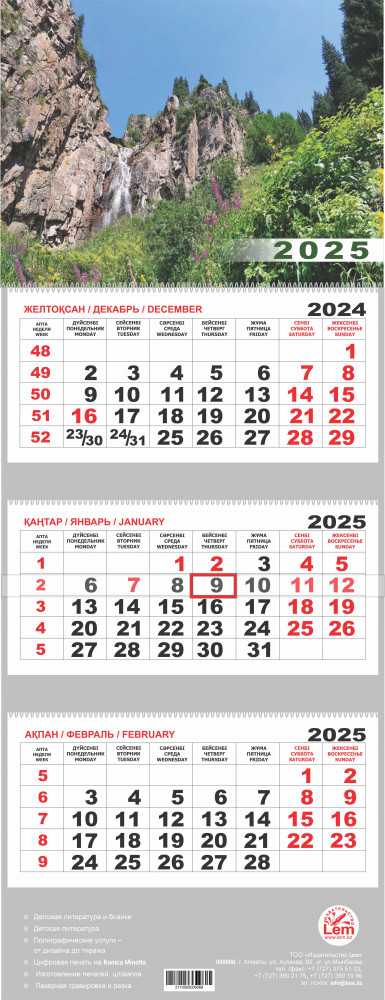 Квартальный настенный календарь РК на 2025 год «Водопад в горах»