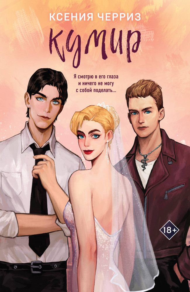 Кумир | Young Adult. Любовь и другие приятности