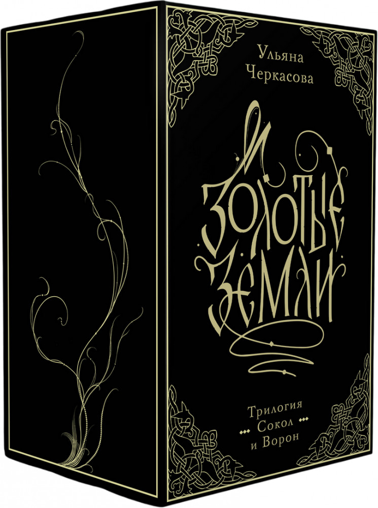 Золотые земли. Комплект из 3 книг | Хиты Young Adult. Коллекция