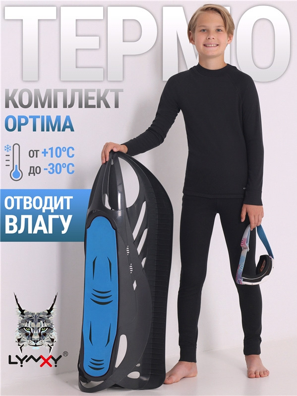 Термокомплект из лонгслива и кальсон для мальчиков | Optima | Lynxy