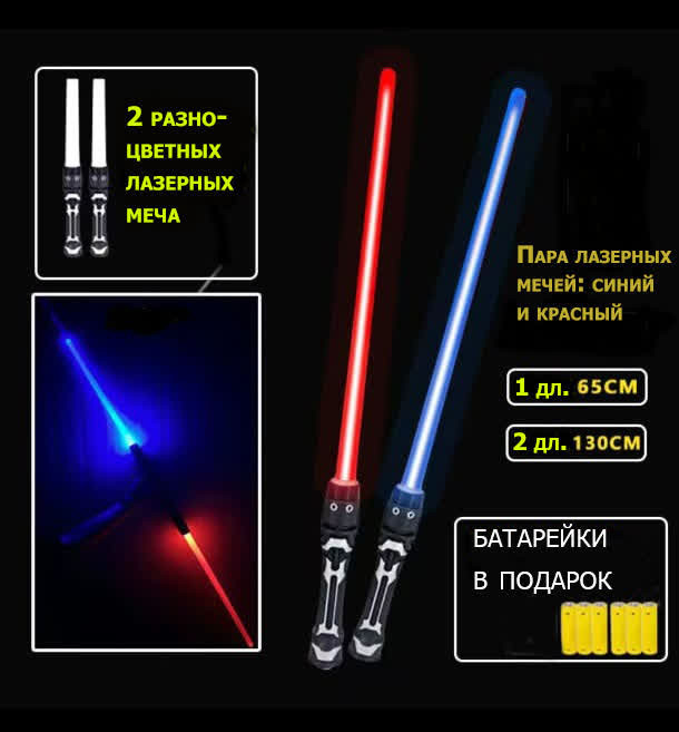 Набор лазерных мечей «Звездные войны»