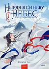 Ныряя в синеву небес. Том 1