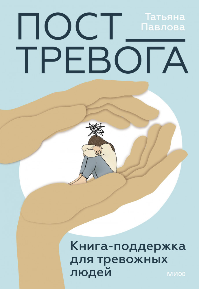 Пост_Тревога: книга-поддержка для тревожных людей | Авторская серия Татьяны Павловой