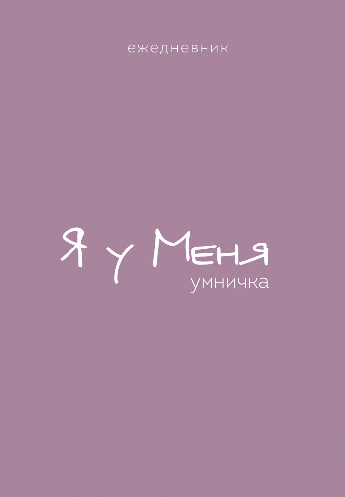 Ежедневник «Гармония. Я у меня умничка» | Ежедневники недатированные со стандартным блоком