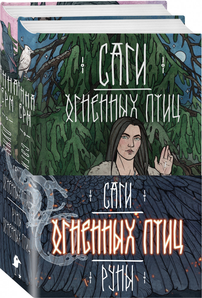 Саги огненных птиц. Комплект из 2 книг | Охотники за мирами