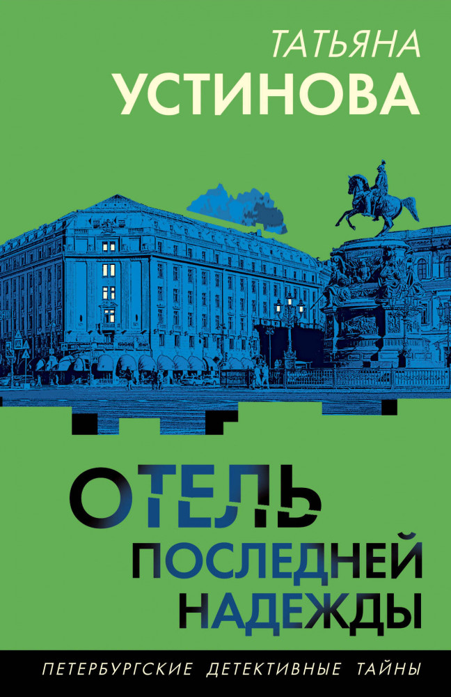 Отель последней надежды | Петербургские детективные тайны. Новое оформление (обложка)