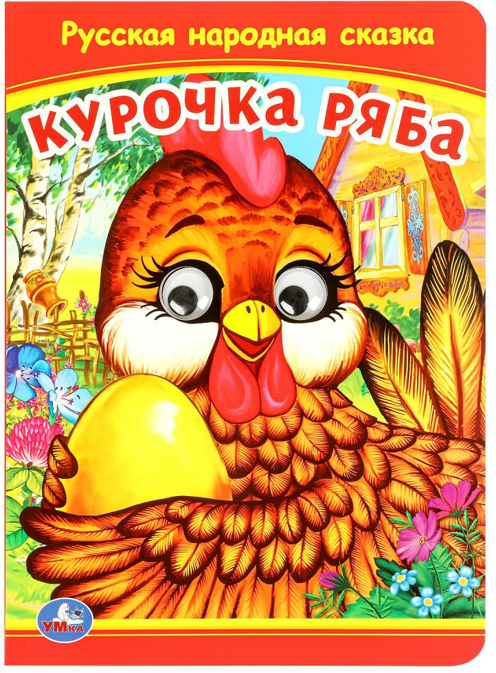 Книжка с глазками «Курочка Ряба» | УМка
