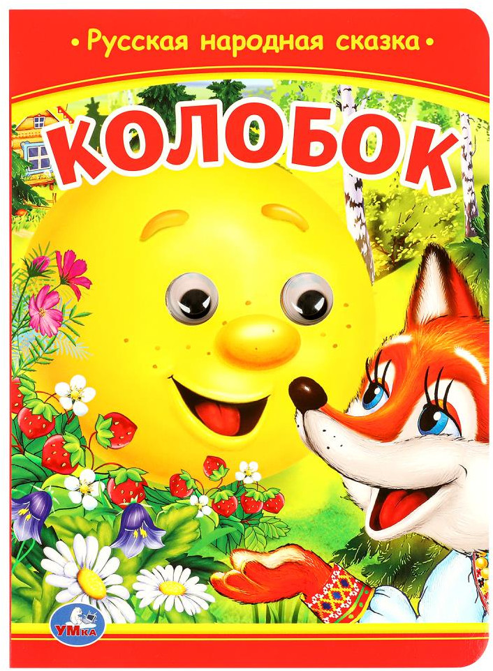 Книжка с глазками «Колобок» | УМка