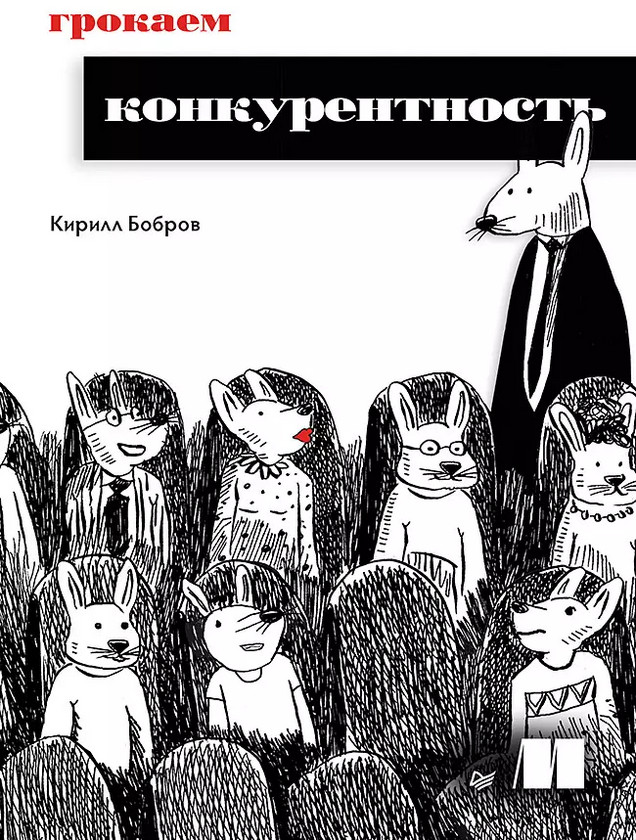 Грокаем конкурентность | Библиотека программиста