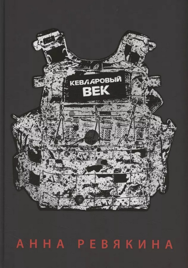 Кевларовый век